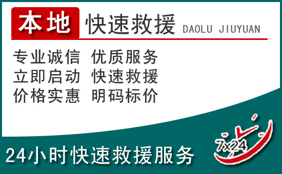 高密附近24小时道路救援电话