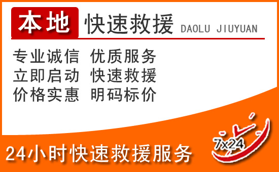 高密24小时高速公路汽车救援电话